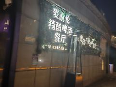 -麦凯伦烧烤·精酿超级工厂店(金桥总店)
