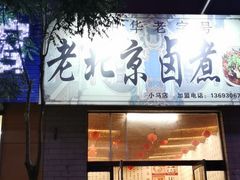 门面-老北京卤煮(平阳路大马店)