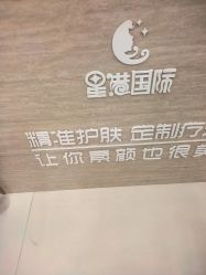 -星港国际·Skin皮肤专研·皮肤管理