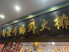 -醉壹号海鲜大排档·老厦门特色菜(厦门美食地标店)