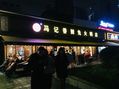 门面-冯记香辣兔火锅(茶店子总店)