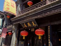 门面-天兴居(鲜鱼口街店)