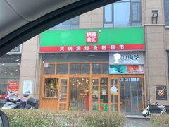 -锅圈食汇火锅烧烤食材超市(凤城六路店)