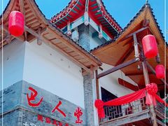 -巴人堂(女儿城店)