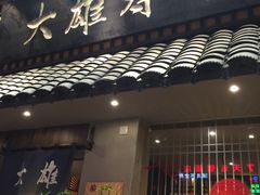 门面-大雄寿司(洛浦店)