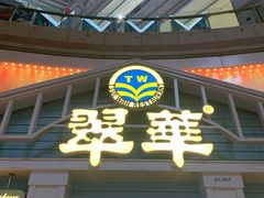 门面-翠华餐厅(正佳广场店)