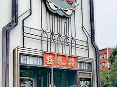 -囍凤楼·粤菜·点心·火锅(温特莱店)