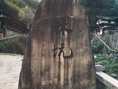 -林坑古村落