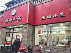 -珊珊小笼馆(仙霞路店)