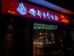 门面-老号尤兔头(幸福店)