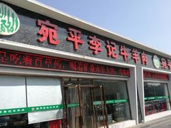 门面-宛平李记小吃(东关街店)