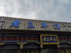 门面-老三羊汤【北兴隆街店】