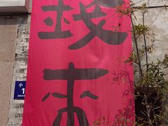 -衣裳街历史文化街区