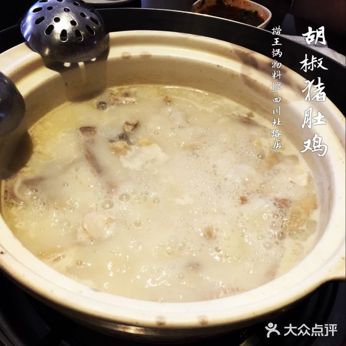 捞王锅物料理(四川北路店)胡椒猪肚鸡图片