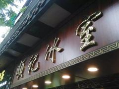 门面-顺记冰室(宝华路店)