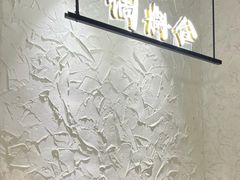 -郑记·古法黑砂锅串串(龙泉店)