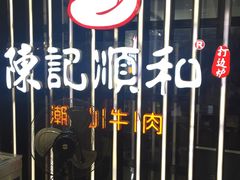 -陈记顺和潮汕鲜牛肉火锅(番禺迎宾大道店)