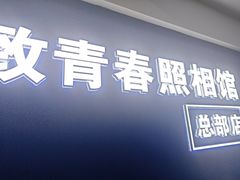 -致青春照相馆·证件照(小寨总部)