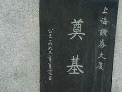 -上海证券交易所(上海证券大厦北塔店)
