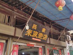 门面-吕家米皮