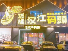 -饭橘汉江码头·乡野土菜馆(静安路店)