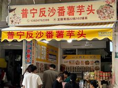 -普宁反沙番薯芋头
