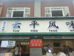 -云平风味园(护国路店)