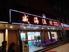 门面-郭姐·威海渔村(黄兴路店)