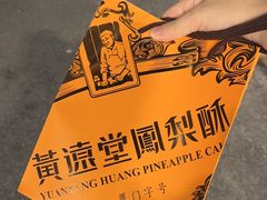 -黄远堂凤梨酥·伴手礼(中山路六店)