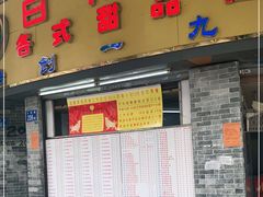 -百花传统甜品店(原址店)