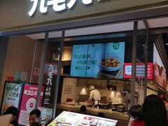 -九毛九山下的院(荔湾领展广场店)
