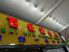 -百花传统甜品店(原址店)