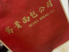 -富贵面包公司(运河店)