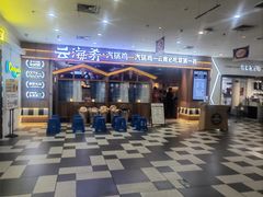 -云海肴·汽锅鸡·云南菜(天津国金汇店)