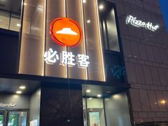 门面-必胜客(白石桥店)