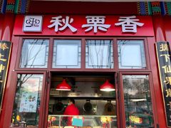 -秋栗香(地安门店)
