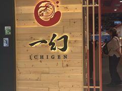 -一幻拉面(铜锣湾店)