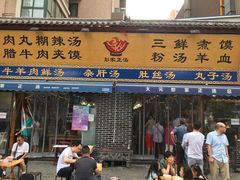 门面-太元彭家正汤(太元路总店)