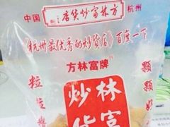 -方林富炒货店(西溪路78号本人店)