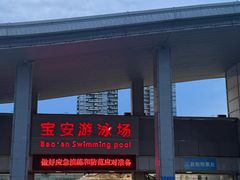 -宝安体育馆游泳馆