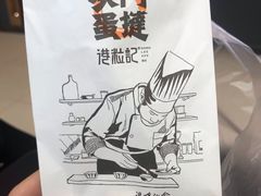 -港粒记澳门蛋挞(开封万达广场店)