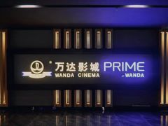 -万达影城(通州万达广场IMAX+杜比影院店)
