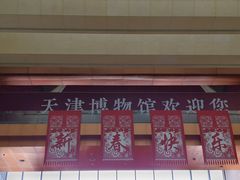 -天津博物馆