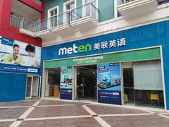 -美联英语(绿宝中心)