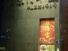 -海宝酒家(中山四路店)