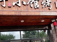 门面-梵行小馆烤肉(即墨店)