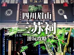 -三苏祠