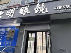 -大明眼镜(方庄店)