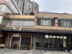 -简小舍·民间手艺菜(武昌江滩店)