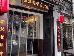 -蜜桃餐厅·古运河畔(南下塘店)